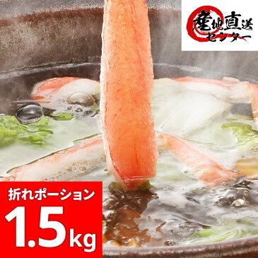 ズワイガニ ポーション 折れ 訳あり 棒肉 1.5kg (500g ×3） 生 3〜5人前 ズワイ ずわいがに ずわい むき身 剥き身 折れ棒肉 刺し身 刺身 お刺身 生食可 しゃぶしゃぶ 蟹しゃぶ シャブシャブ 蟹シャブ 折れポーション ズワイ蟹 ずわい蟹 父の日 母の日 お歳暮 蟹 カニ かに