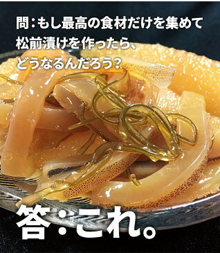 最高級 松前漬け 『平成新函館漬』 1kg ( 250g × 4 ) 刺身のいか使用 増粘剤一切不使用 Aランク数の子使用 贈答 ギフト 松前漬 母の日 お歳暮 父の日 お中元 刺身