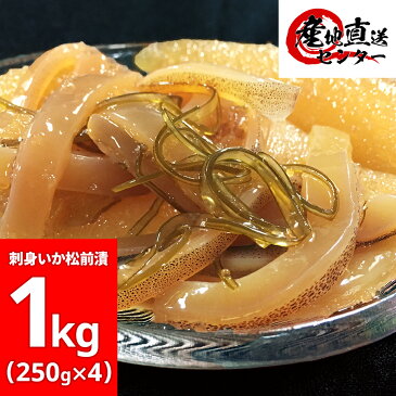 最高級 松前漬け 『平成新函館漬』 1kg ( 250g × 4 ) 刺身のいか使用 増粘剤一切不使用 Aランク数の子使用 贈答 ギフト 松前漬 母の日 お歳暮 父の日 お中元 刺身