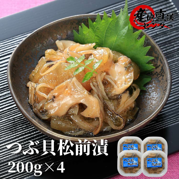 つぶ貝松前漬セット