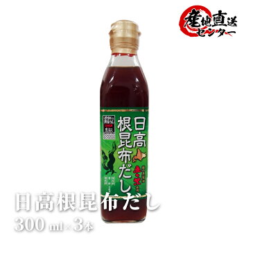 日高根昆布だし 300ml×3本