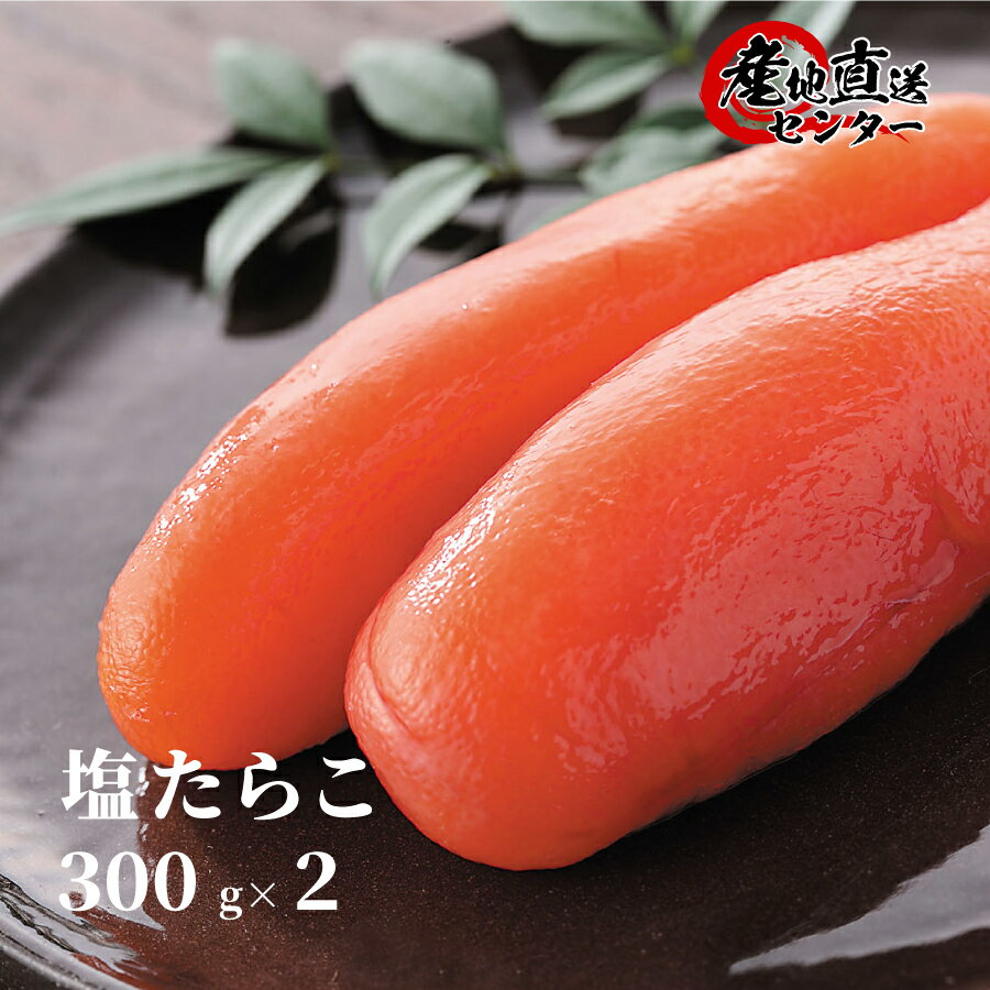 塩たらこ 300g×2