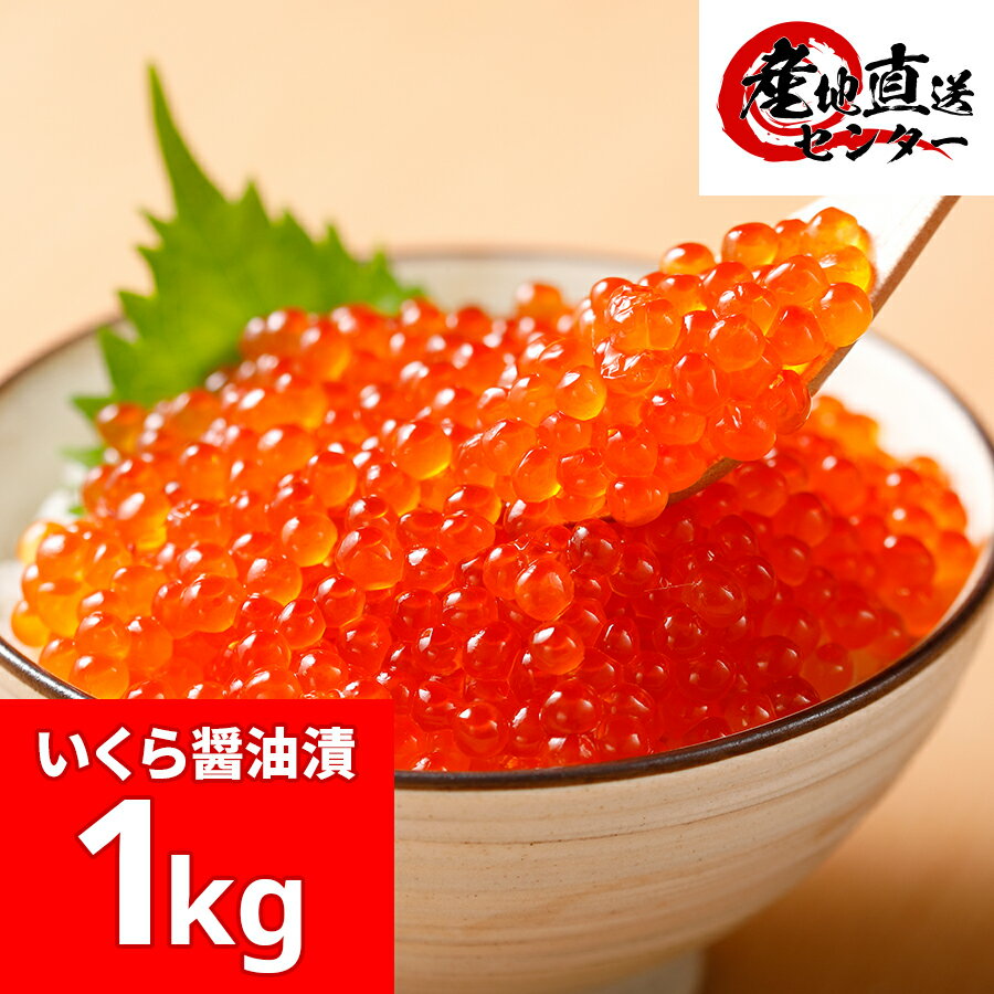 いくら 醤油漬け 1kg 北海道産 250g×4 