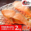 紅鮭 切り身 2kg 2切真空パック 20切前後 天然 沖獲り 甘塩【 鮭 半身 ベニザケ 母の日 父の日 ギフト 切身 御歳暮 お中元 お歳暮 歳暮 中元 訳あり】の商品画像