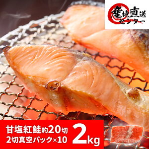 紅鮭 切り身 2kg 2切真空パック 20切前後 天然 沖獲り 甘塩【 鮭 半身 ベニザケ 母の日 父の日 ギフト 切身 御歳暮 お中元 お歳暮 歳暮 中元 訳あり】