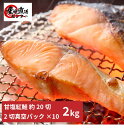 【送料無料】訳あり 紅鮭切り身 2kg 天然 2切真空 冷凍 甘塩 ギフト お弁当 お歳暮 お中元