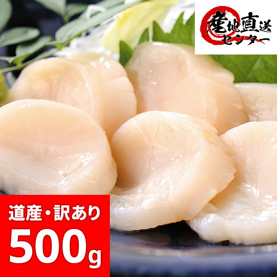 ほたて 貝柱 500g 北海道産 訳あり 〔 ホタテ ホタテ貝柱 ほたて貝柱 帆立 刺し身 さしみ 刺身 ギフト 御歳暮 お歳暮 母の日 父の日 北海道 〕