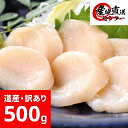 ほたて 貝柱 500g 北海道産 訳あり 〔 ホタテ ホタテ貝柱 ほたて貝柱 帆立 刺し身 さしみ 刺身 ギフト 御歳暮 お歳暮…