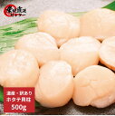 【訳あり】北海道産 ホタテ貝柱 500g 小分け冷凍 刺身用 ギフト お歳暮