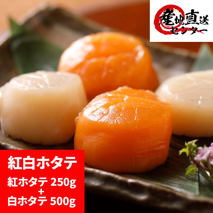 紅白ほたてセット 赤玉ほたて 250g お刺身ほたて貝柱 500g 計750g 北海道産 ほたて ホタテ ホタテ貝柱 ほたて貝柱 帆立 刺し身 さしみ 刺身 ギフト 御歳暮 お歳暮 母の日 父の日 北海道