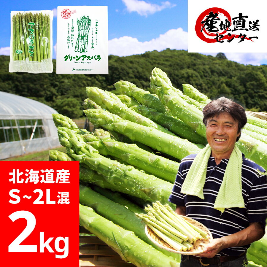 訳あり アスパラ 北海道産 2kg S〜2L混 北海道 アスパラ グリーンアスパラ アスパラガス 国産 グリーン 1kg×2箱 朝採り 朝穫り 朝採れ 朝穫れ グルメ おうち時間 応援のサムネイル