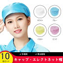 10枚セット エレクトネット帽 耐久性タイプ 衛生キャップ 帽子 男女兼用 プリーツタイプ 業務用 ヘアキャップ ホテル 静電防止 キャップ エレクトネット 帽...