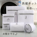 【6枚セット】洗濯ネット 大切な衣類を守る ランドリーネット 下着 形崩れ防止 洗濯用品 家庭用品 トラベルポーチ 収納ネット シワ防止 色あせ防止 色移り防止
