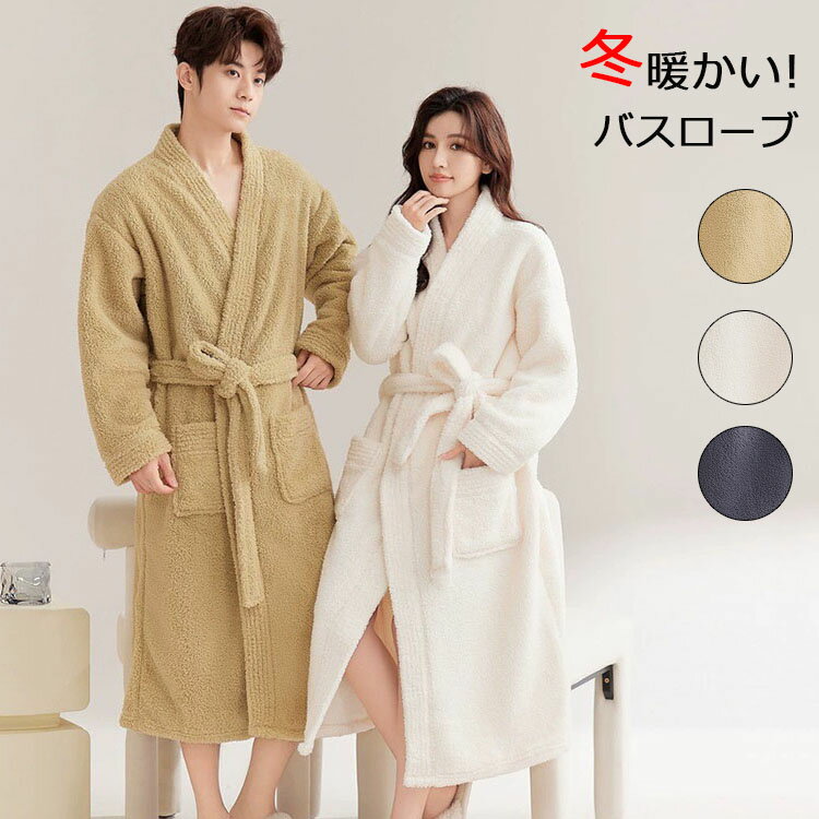 バスローブ レディース メンズ カップル 冬服 厚手 ゆったり もこもこ ふわふわ 防寒 保温 暖かい 裏起毛 前開き ロング丈 パジャマ 部屋着 冬ルームウェ...