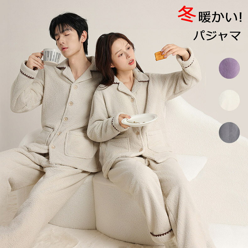 スウェット ペア パジャマ 上下 裏起毛 セットアップ レディース メンズ ルームウェア 部屋着 ゆったり 長袖 前開き ボタン 冬 秋 もこもこ モコモコ カップル 大きいサイズ S M L LL 3L 4L 暖かい 男女兼用 結婚祝い プレゼント 母の日 父の日 紳士用 送料無料