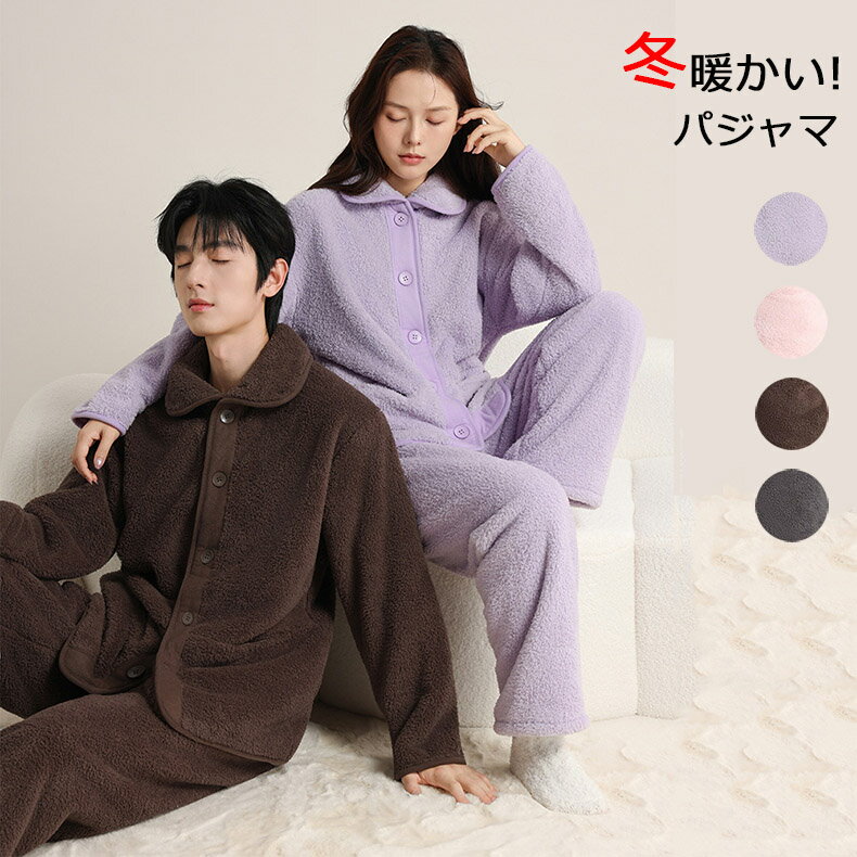 パジャマ メンズ レディース 男女兼用 長袖 ペア パジャマ 裏起毛 上下 セットアップ 長袖 冬 暖かい ルームウェア 部屋着 カップル 大きいサイズ対応 S M L LL 3L 4L ゆったり もこもこ モコモコ 秋冬 防寒対策 母の日 父の日ギフト プレゼント 結婚祝い 出産祝い 紳士用