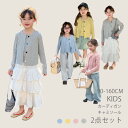 キッズ Uネック カーディガン キャミソール 綿100% 子供 女の子 2点セット 長袖 シンプル 無地 丸洗いOK 90 100 110 120 130 140 150 160cm 子供服 薄手 UV対策 こども服 子ども ジュニア 羽織り 幼児 小学生 入園準備 通園 通学 新生活 春服 春物 春色 パステルカラー