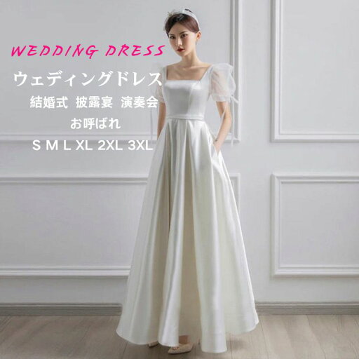 ホワイト 花嫁 ウエディングドレス パーティードレス 二次会ドレス 結婚式 格安 披露宴 イベント 演奏会 発表会 フォーマルドレス 白 オシャレ 高級感 海外挙式 格安 ウエディングドレス 二次会 花嫁 ドレス チュールスカート 送料無料 S M L XL 2XL 3XL ホワイト 花嫁 ウエディングドレス パーティードレス 二次会ドレス 結婚式 格安 披露宴 イベント 演奏会 発表会 フォーマルドレス 白 オシャレ 高級感 海外挙式 格安 ウエディングドレス 二次会 花嫁 ドレス チュールスカート 送料無料 S M L XL 2XL 3XL