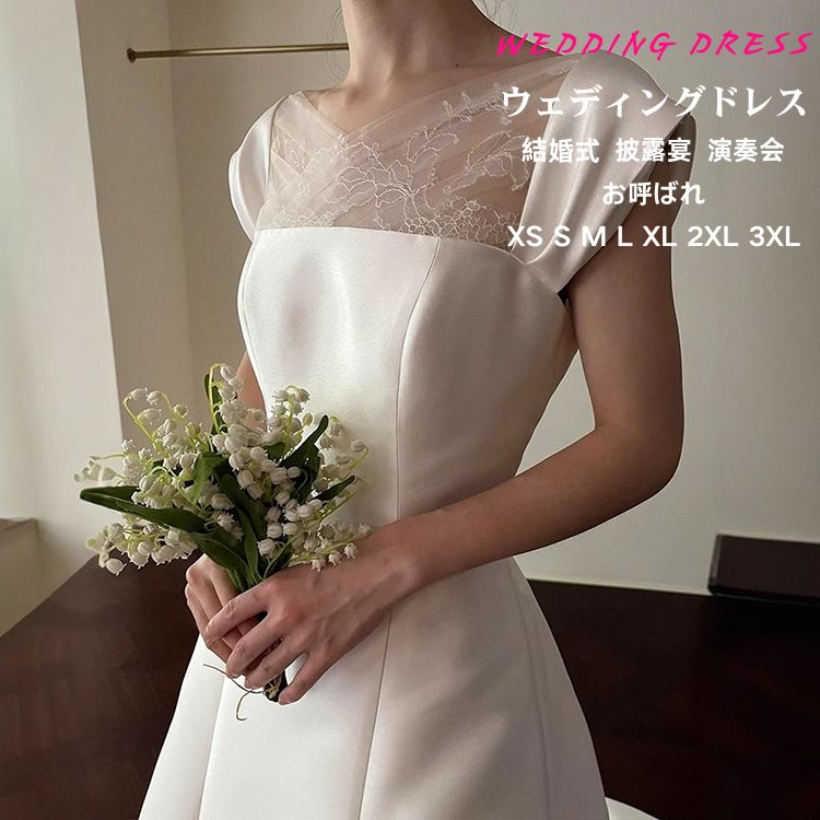 花嫁 白 ホワイト ウエディングドレス 二次会ドレス 大きいサイズ 体型カーバ 結婚式 格安 ウエディングドレス 披露宴 結婚式 イベント 演奏会 発表会 フォーマルドレス オシャレ 高級感 海外挙式 ウエディングドレス 二次会 花嫁 ドレス チュールスカート XS-3XL
