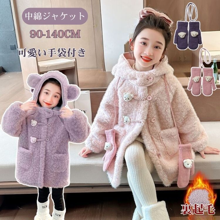 女の子 アウター ボアコート ムートンコート 長袖 秋冬 子供服 プリンセス 韓国 子供服 中綿コート もこもこ フリースパーカー キッズ ガールズ くま かわ...