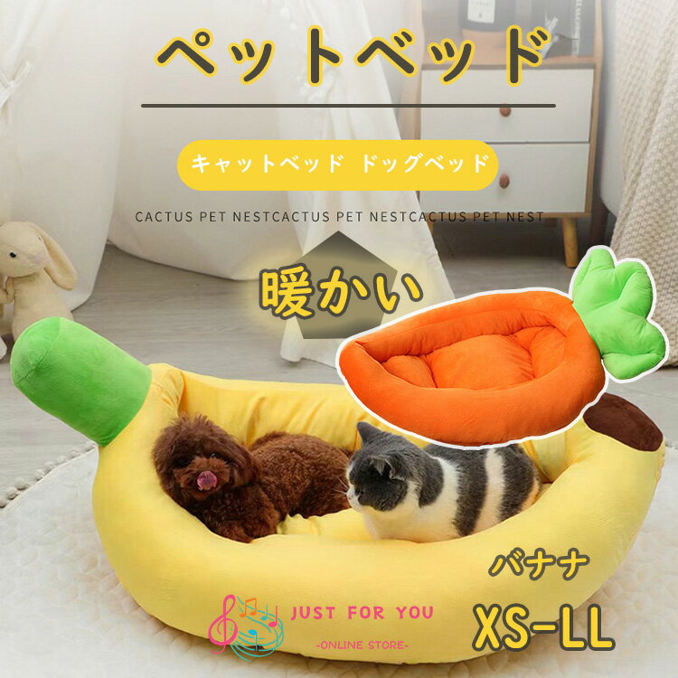 ★ペット用のぬいぐるみをプレゼント：ハートと骨型★猫 ベッド 冬 通年 洗える バナナ型 犬 うさぎ ペッ..