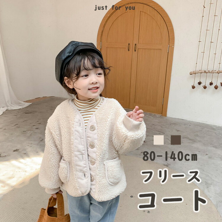 ベージュ ブラウン 洗えるボタン開きボアジャケット 子供服 キッズ ベビー アウター 男の子 女の子 キ..