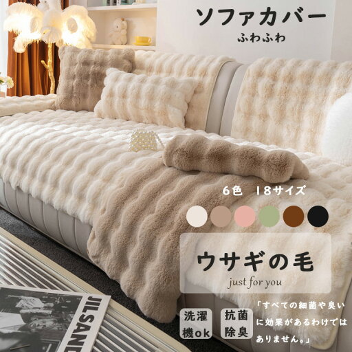 ソファーカバー ソファーシート かけるだけ ふわふわ 暖かい 冬 厚手 セパレート モコモコ 柔らかい 一人掛け 2人掛け 3人掛け 肘あり 汚れ防止 汚れ隠し キズ防止 洗える 防寒対策 滑り止め 大判 滑り止め オシャレ 洗える ラビット かわいい インテリア 北欧 ソファーカバー ソファーシート かけるだけ ふわふわ 暖かい 冬 厚手 セパレート モコモコ 柔らかい 一人掛け 2人掛け 3人掛け 肘あり 汚れ防止 汚れ隠し キズ防止 洗える 防寒対策 滑り止め 大判 滑り止め オシャレ 洗える ラビット かわいい インテリア 北欧