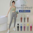 ヨガウェア 上下セット セット 可愛い 体型カバー ヨガパンツ レディース ヨガ レギンス スポーツブラ カップ付 セットアップ スポーツウェア 上下 2点セッ...