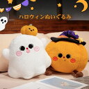 ハロウィン ぬいぐるみ人形 幽霊 かぼちゃ カボチャ ハロウィーン おばけ ghost ゴースト 抱き枕 クッション ぬいぐるみ インテリア 動物 ふわふわ デ...