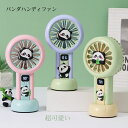 パンダ ハンディファン 卓上扇風機 ミニ扇風機 手持ち扇風機 携帯扇風機 USB充電式 可愛い 小型 手持ち ポータブル ポータブル扇風機 小型扇風機 強風 軽量 冷却 コンパクト 通勤 通学 おしゃれ 猛暑対策 usb充電式 ギフト プレゼント グリーン ピンク パープル