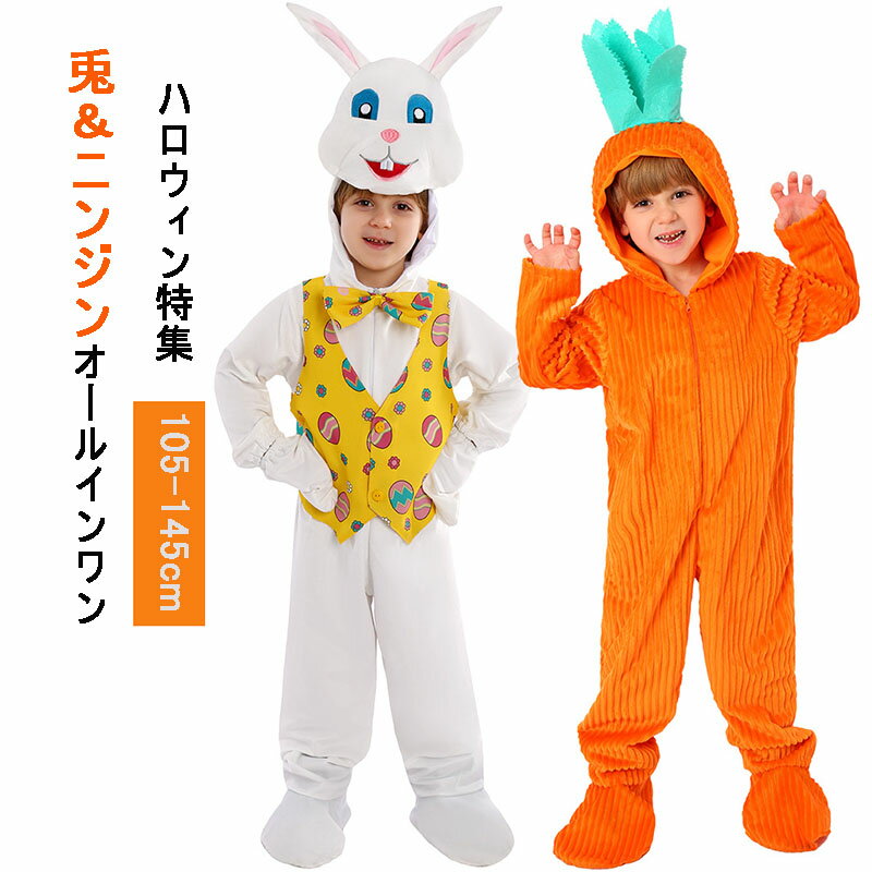 ハロウィン 衣装 子供 男の子 女の子 キッズ うさみみ うさ耳 着ぐるみ 干支 兎 卯 ニンジン 人参 衣装..