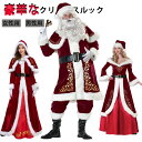 送料無料 サンタクロース コスプレ 仮装 レディース ワンピース サンタコス 衣装 メンズ コスチューム クリスマスコスプレ 大きいサイズ 大人用 クリスマス衣...