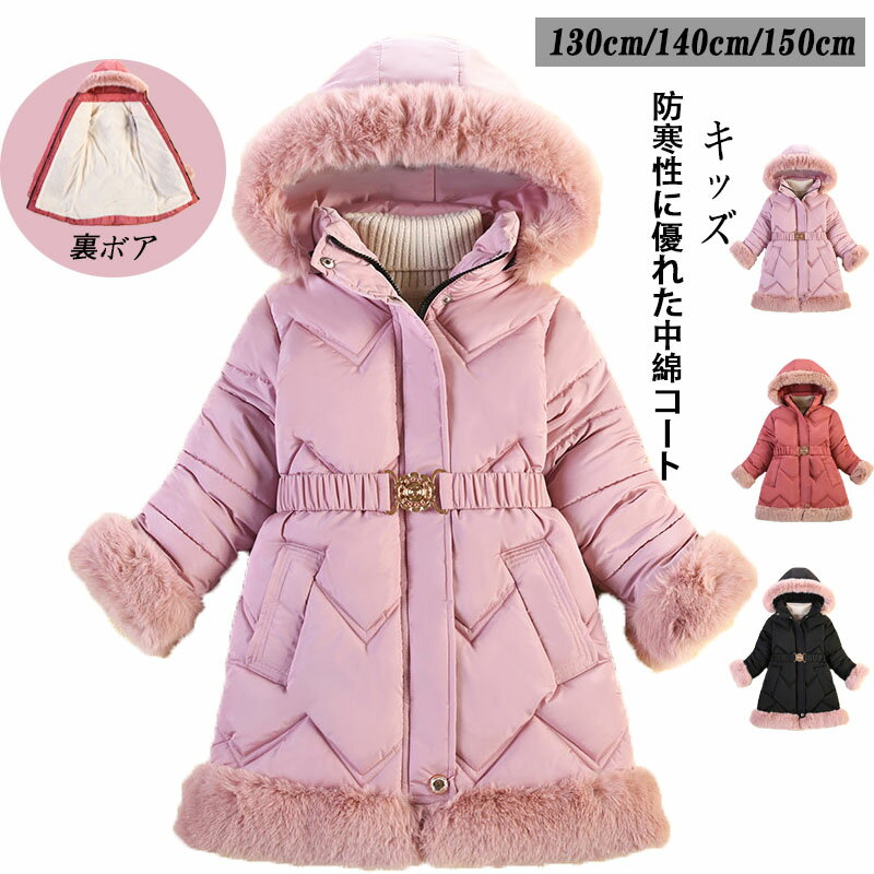 中綿 コート キッズ 女の子 中綿コート 暖かい 中綿 ジャケット きれいめ 裏起毛 フード ファーフード ロングコート 子供 アウター 裏ボア 子供服 中綿 ...
