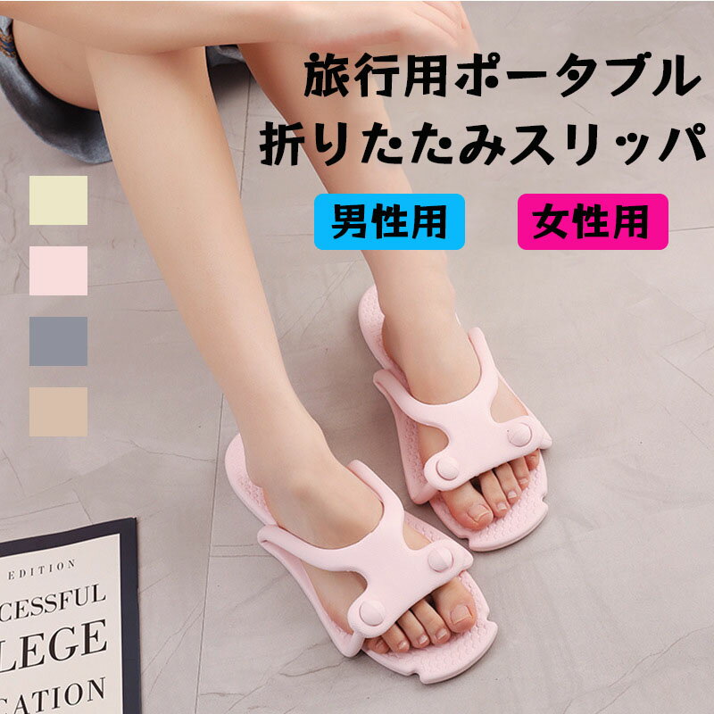 折り畳みサンダル 折りたたみ スリッパ 携帯スリッパ サンダル 軽量 旅行 飛行機 大人 ビーチサンダル ..