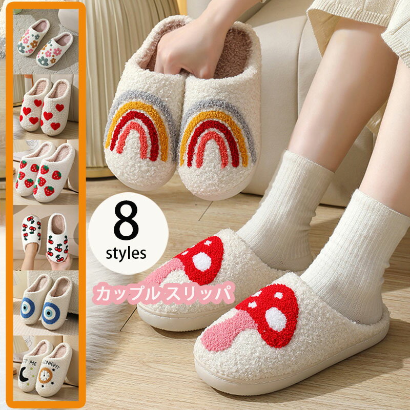 ムートン スリッパ ルームシューズ もこもこ 裏ボア 冬 洗える あったか 暖かい あったか 室内 ふわもこ 冷え対策 かわいい おしゃれ 来客用 レディース メンズ 子供 ジュニア カップル ご夫婦 虹 花柄 イチゴ キノコ 目 月 チェリー ハット 冷え防止 フェイクファー ギフト