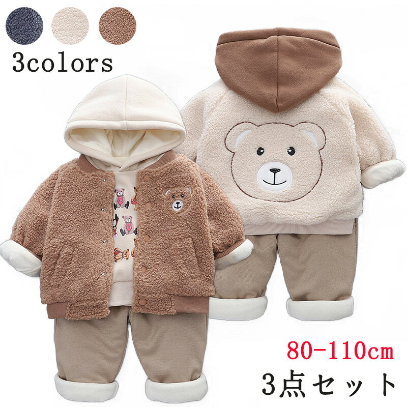 キッズ アウター コート ジャケット ボア もこもこ モコモコ 裏起毛 子供服 パンツ 上下セット 3点入り セットアップ こども 子ども 男の子 女の子 秋服 冬服 新作 秋冬 通園 通学 入学入園式 中綿コート 防寒着 防風 暖かい 福袋 80cm 90cm 100cm 110cmのサムネイル