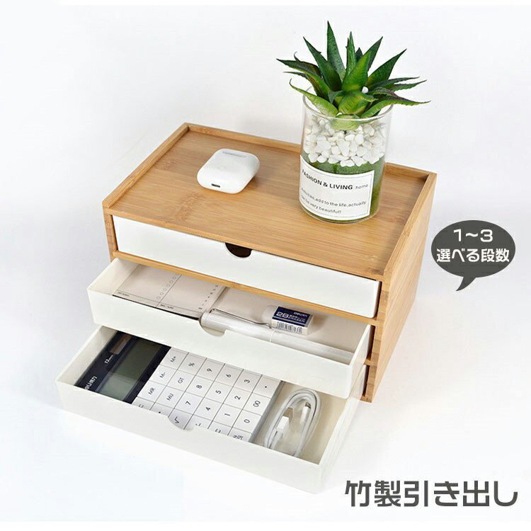 卓上収納 竹製 卓上チェスト 引き出し 収納ボックス 机上収納 机上ラック 引き出し収納 おしゃれ デスクトップ収納 インテリア 小物収納 ホワイト ブラック 白 小物 木目 引き出し 北欧風 学校 家庭用 ホテル用 1段 2段 3段のサムネイル