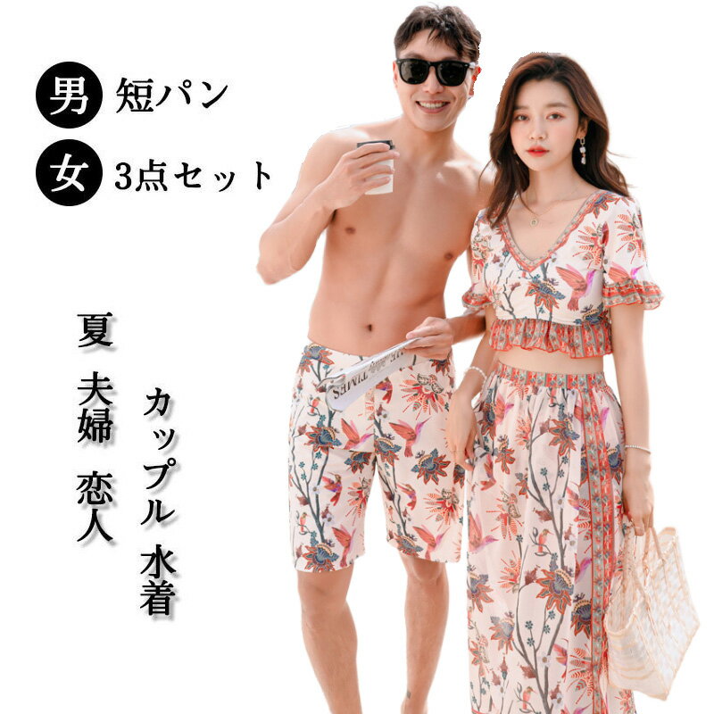 楽天Just For You online store水着ペア ペアルック カップル水着 レディース メンズ 花柄パッド付き メンズ水着 男性用 ビーチパンツ サーフパンツ みずぎ mizugi ミズギ 男女 温泉 ハネムーン 蜜月 海外旅行 新婚旅行 夏