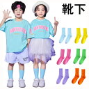 ピンクダンス衣装 ハイソックス ソックス ヒップホップ 靴下 子供 男の子 女の子 ダンス 派手 韓国 お洒落 ファッション オシャレ 全3色 100-180cm
