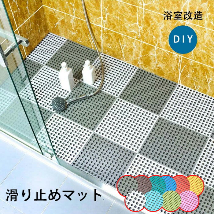 お風呂マット バスマット 浴室マット 滑り止めマット 浴室改造 浴室DIYマット お手洗い シャワー 転倒防止 介護用品 安い 装着便利 4枚セット