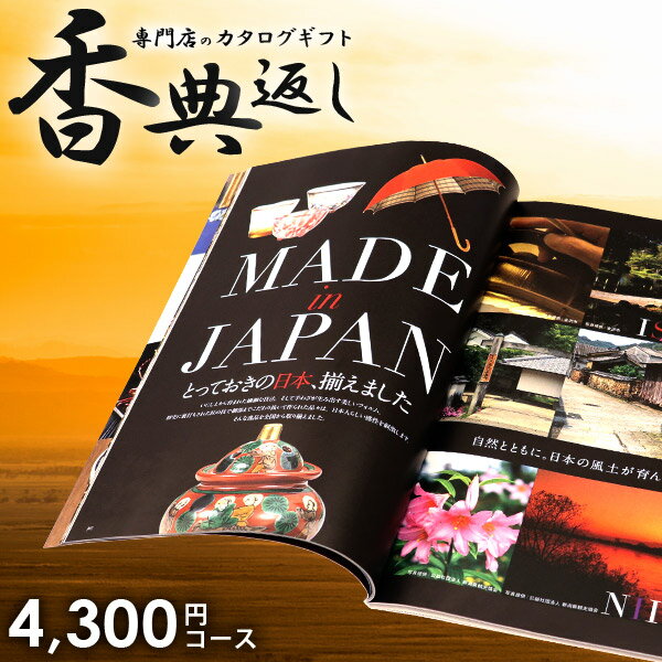 香典返し カタログギフト 送料無料 4300円コース 桔梗 