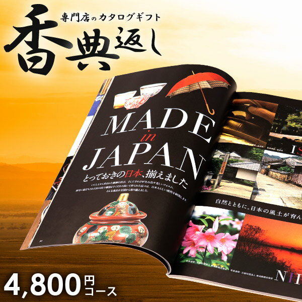 香典返し カタログギフト 送料無料 4800円コース 寒椿 