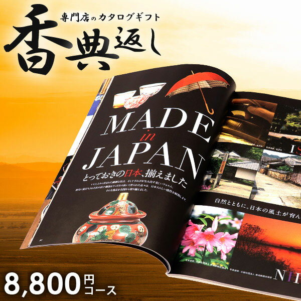 香典返し カタログギフト 送料無料 8800円コース 立葵 