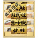 【香典返し 送料無料】 惣菜 魚介 海鮮 ギフト 鮭 切り身 焼鮭 詰め合わせ そのまま食べる 北海道鮭三昧 セット サーモン 食品 常温 手軽 引き出物 四十...