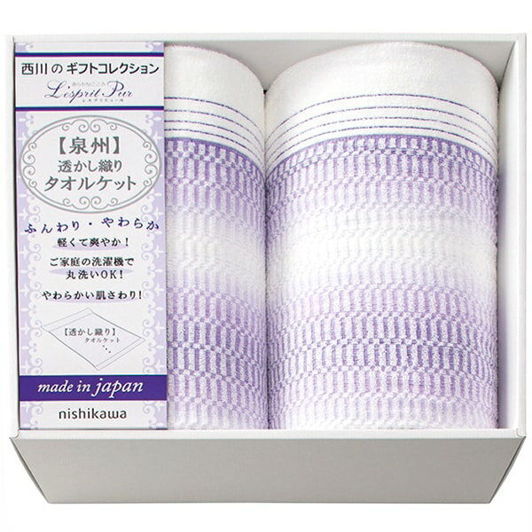 【香典返し 送料無料】 西川 寝具 シングル ギフト ブランケット タオルケット 2枚 泉州 セット 詰め合わせ 毛布 洗える 丸洗い 洗濯可 日本製 引き出物 四十九日 引出物 お返し 喪中 法事 お供え物 満中陰志 忌明け 49日 挨拶状 粗供養 品物 お礼 2039-80347