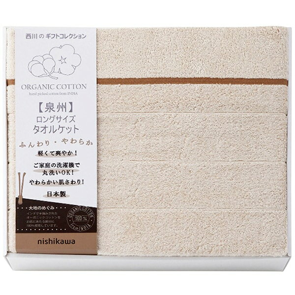 【香典返し 送料無料】 西川 寝具 シングル ギフト ブランケット 泉州 オーガニックコットン ロングサ..