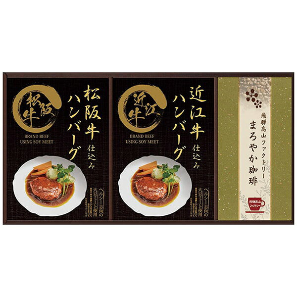 ●商品名/レンジで簡単!松阪牛・近江牛仕込みハンバーグセット MHF-BER●商品内容/松阪牛仕込みハンバーグ(大豆ミート入130g：固形量80g)・近江牛仕込みハンバーグ(大豆ミート入130g：固形量80g)×各1、飛騨高山ファクトリードリップコーヒー(まろやか)×3●箱サイズ/約38.7×4.3×19cm●重量/約600g●賞味期限/製造日より常温約360日●アレルゲン/卵・乳成分・小麦・牛肉・大豆・鶏肉・豚肉・りんご・ゼラチン●生産国/日本レンジ対応袋ですので、袋ごと簡単に調理できます。松阪牛・近江牛を使用したふんわり柔らかな特製のハンバーグです。濃厚なデミグラスソースでお召しあがり下さい。※メーカー都合により、デザイン・内容等が変更になる場合がございます。香典返し専門店 ジャストハートのオンラインショッピング(通信販売)では、香典返しで先様に喜ばれるこだわりのギフトを多数ご用意しております。今人気のカタログギフトやお買い得商品も多数掲載。数量限定の最大60%OFF商品もございます。のし紙や包装紙など豊富なギフトオプションをご選択可能。企業・法人様の大量注文にも丁寧にご対応させて頂きます。年賀欠礼の喪中ハガキや法要案内ハガキなどの無料印刷サービスや香典帳や名簿の整理も大変便利でお得です。香典返し以外にも様々な用途にご対応いたしますので、何なりとお尋ね下さい。