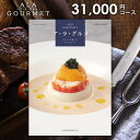 グルメカタログギフト 香典返し 送料無料 グルメ アラグルメ オープンハート 31000円コース ギフトカタログ 香典 返し 志 偲草 忌明け 満中陰志 挨拶状 無料 法事 法要 粗供養 四十九日 49日 引き出物 お礼 人気 グルメ カタログ 品物 一周忌 お供え 初盆 お返し