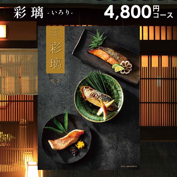 グルメ・食べ物（5000円程度） 【香典返し 送料無料】 メール便 カタログギフト 彩璃 いろり 松文 まつもん DO 4800円コース 引き出物 四十九日 お返し 喪中 法事 お供え 初盆 満中陰志 忌明け 49日 挨拶状 粗供養 お礼 グルメ グルメカタログ 北海道 名物 料理 こだわり 料亭 彩り おもてなし 美味