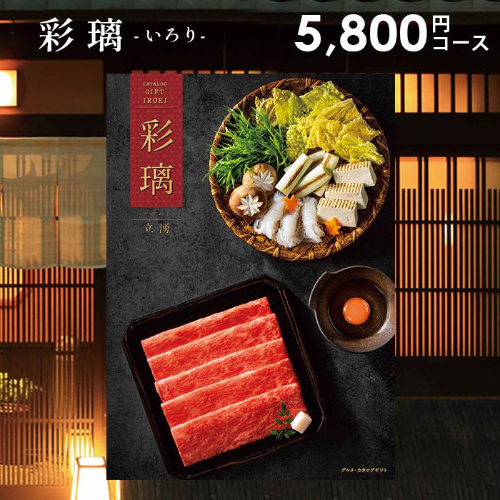 【香典返し 送料無料】 メール便 カタログギフト 彩璃 いろり 立湧 たてわく EO 5800円コース 引き出物 四十九日 お返し 喪中 法事 お..